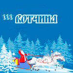 Вотчина Деда Мороза