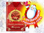 Медаль За успехи в учёбе (голографическая)