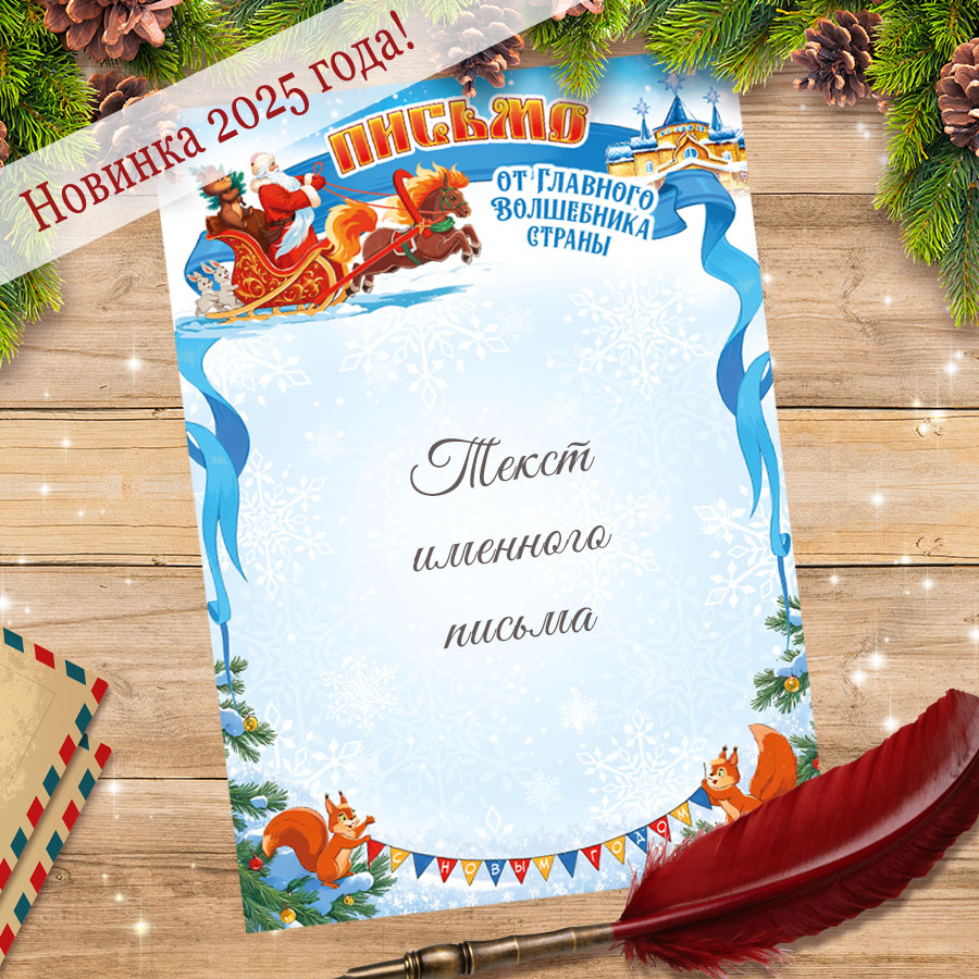 Поздравление от Деда Мороза П-23