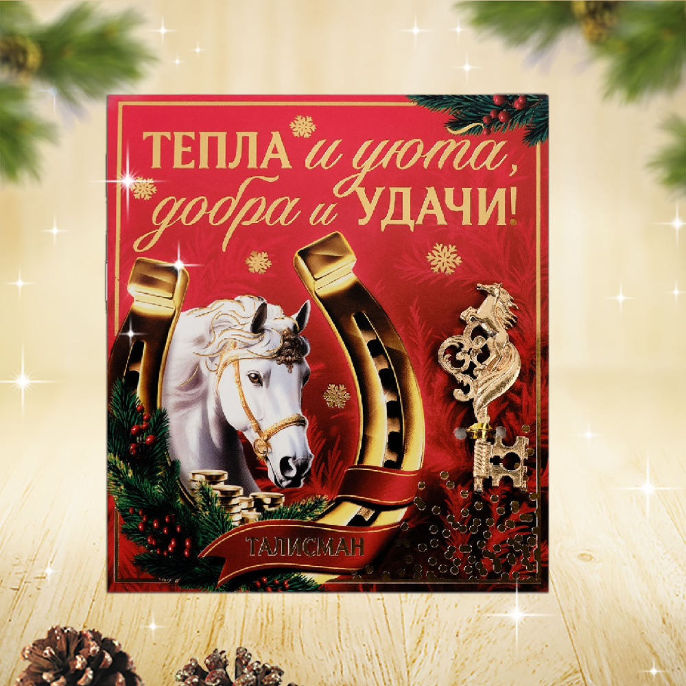 Ключ сувенирный новогодний Год лошади подарит процветание