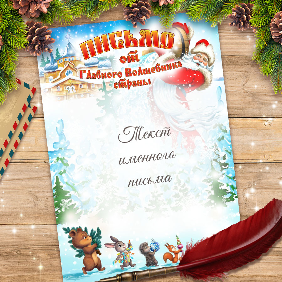 Поздравление от Деда Мороза П-22