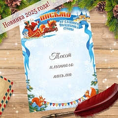 Поздравление от Деда Мороза П-23