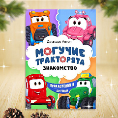 Могучие тракторята. Знакомство